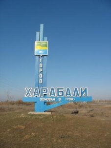 Харабали